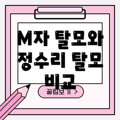 M자 탈모와 정수리 탈모 비교