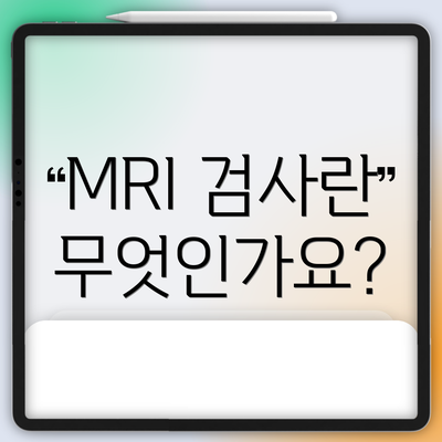 MRI 검사란 무엇인가요?