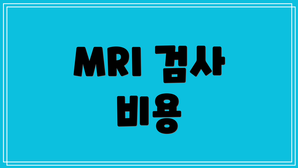 MRI 검사 비용