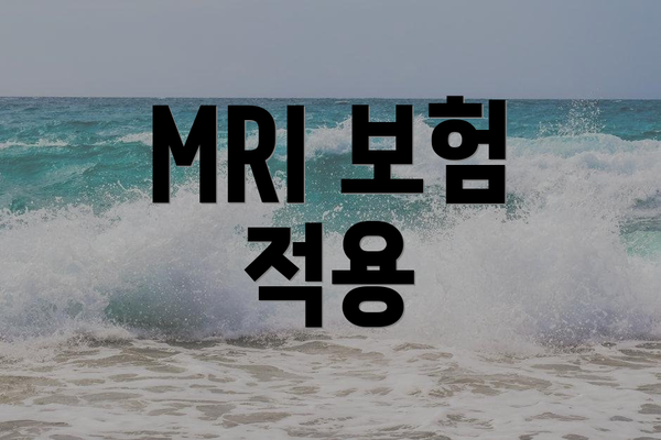 MRI 보험 적용