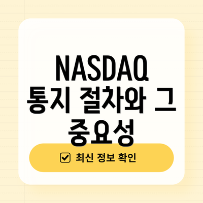 NASDAQ 통지 절차와 그 중요성