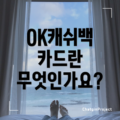 OK캐쉬백 카드란 무엇인가요?