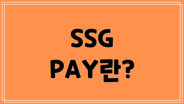 SSG PAY란?