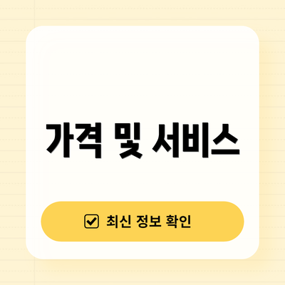 가격 및 서비스