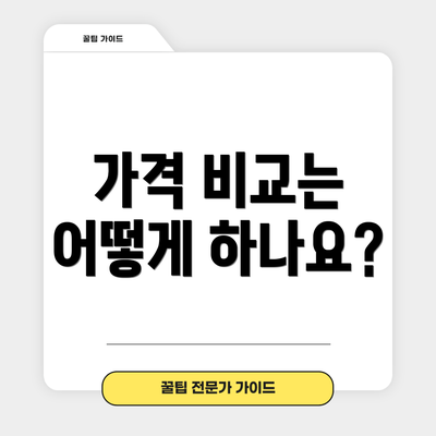 가격 비교는 어떻게 하나요?