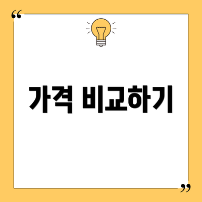 가격 비교하기