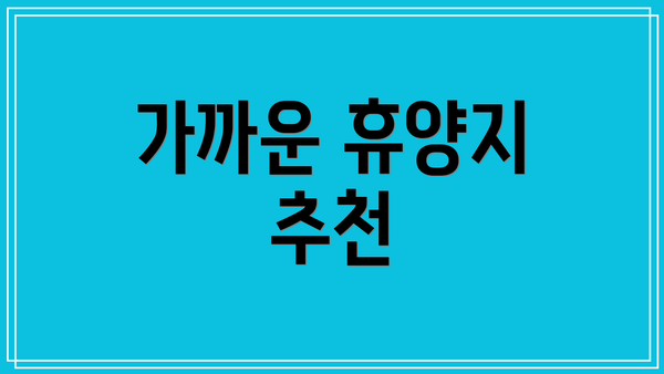 가까운 휴양지 추천
