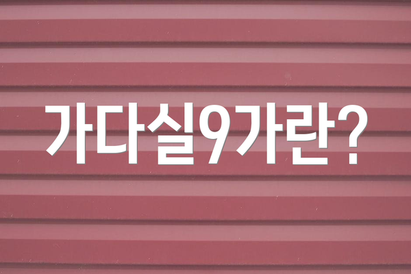 가다실9가란?