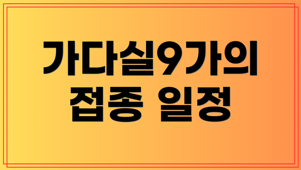 가다실9가의 접종 일정