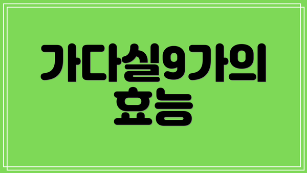 가다실9가의 효능