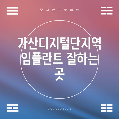 가산디지털단지역 임플란트 잘하는 곳