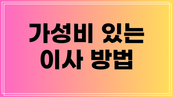 가성비 있는 이사 방법