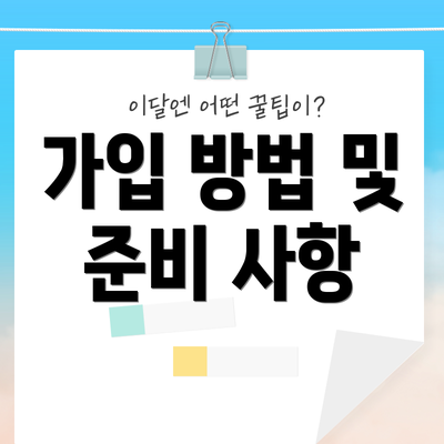 가입 방법 및 준비 사항