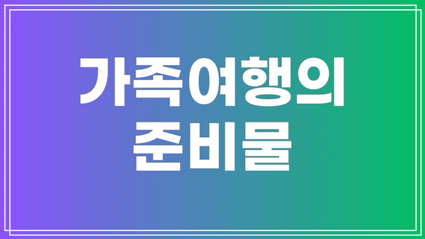 가족여행의 준비물