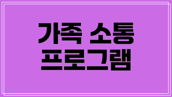 가족 소통 프로그램