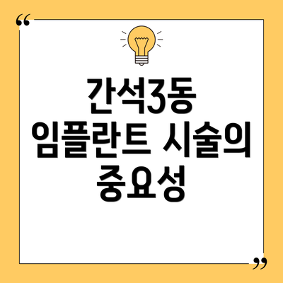간석3동 임플란트 시술의 중요성