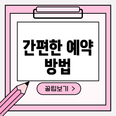 간편한 예약 방법