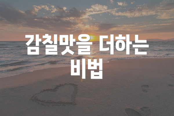 감칠맛을 더하는 비법