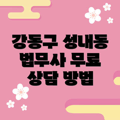 강동구 성내동 법무사 무료 상담 방법