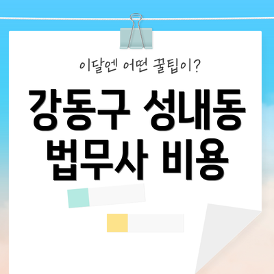강동구 성내동 법무사 비용