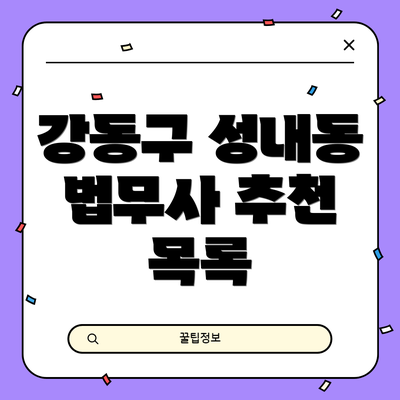 강동구 성내동 법무사 추천 목록