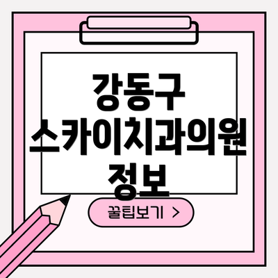 강동구 스카이치과의원 정보