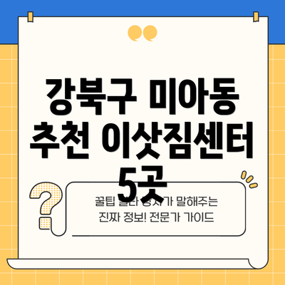 강북구 미아동 추천 이삿짐센터 5곳