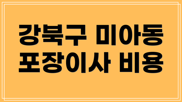 강북구 미아동 포장이사 비용