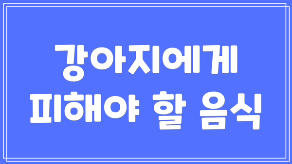 강아지에게 피해야 할 음식
