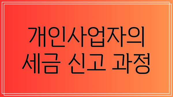 개인사업자의 세금 신고 과정