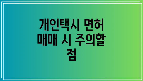 개인택시 면허 매매 시 주의할 점