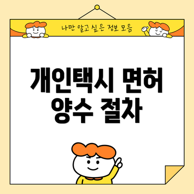 개인택시 면허 양수 절차