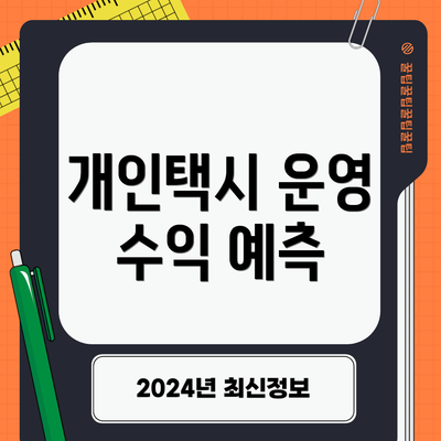 개인택시 운영 수익 예측