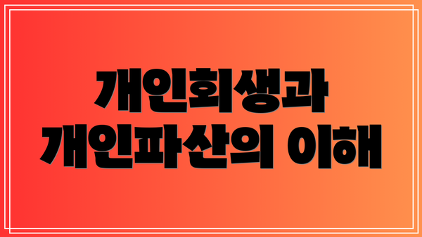 개인회생과 개인파산의 이해