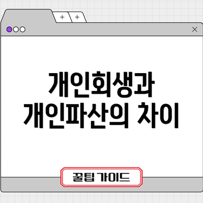개인회생과 개인파산의 차이