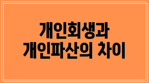 개인회생과 개인파산의 차이