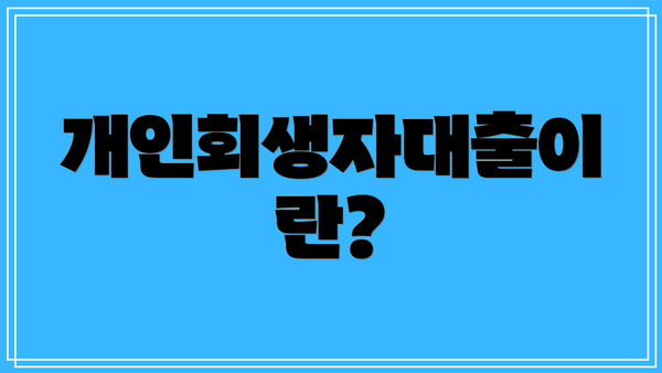 개인회생자대출이란?