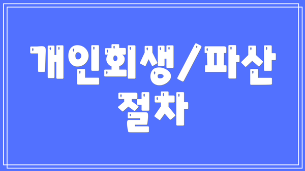 개인회생/파산 절차
