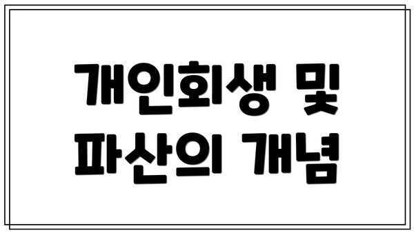 개인회생 및 파산의 개념