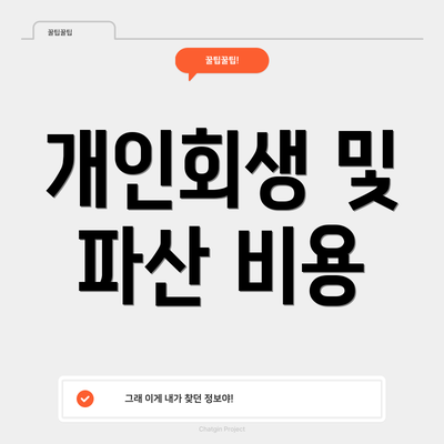 개인회생 및 파산 비용