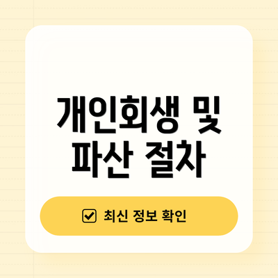 개인회생 및 파산 절차