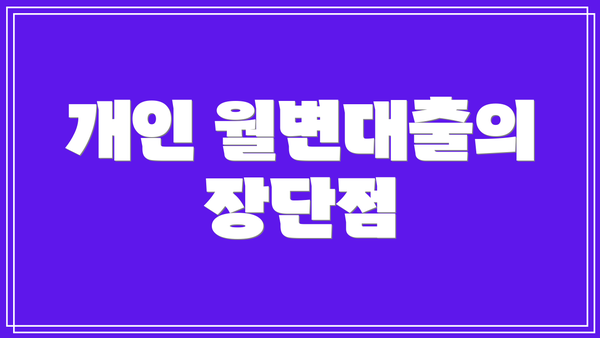 개인 월변대출의 장단점