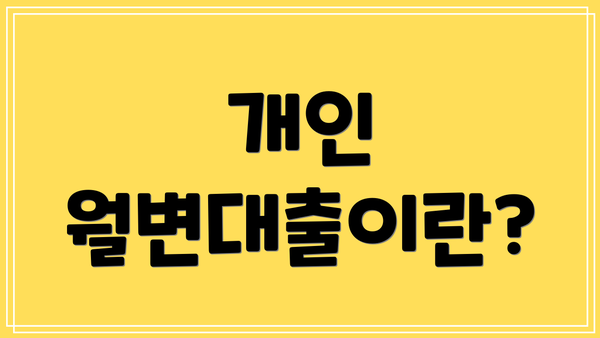 개인 월변대출이란?
