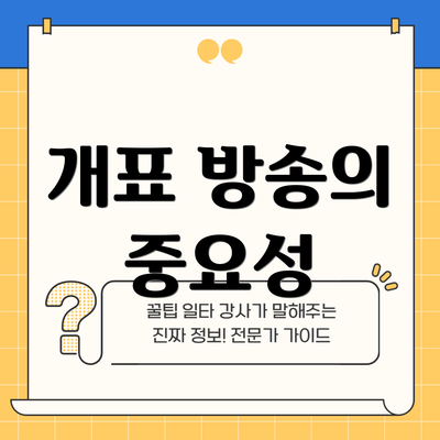 개표 방송의 중요성