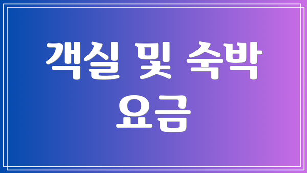 객실 및 숙박 요금