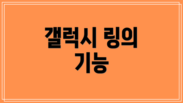갤럭시 링의 기능