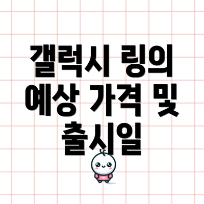 갤럭시 링의 예상 가격 및 출시일