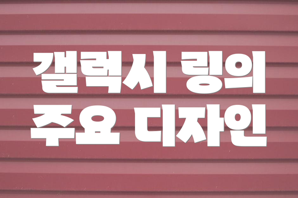 갤럭시 링의 주요 디자인