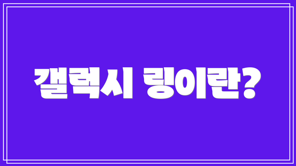 갤럭시 링이란?