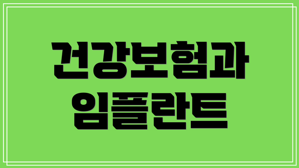 건강보험과 임플란트